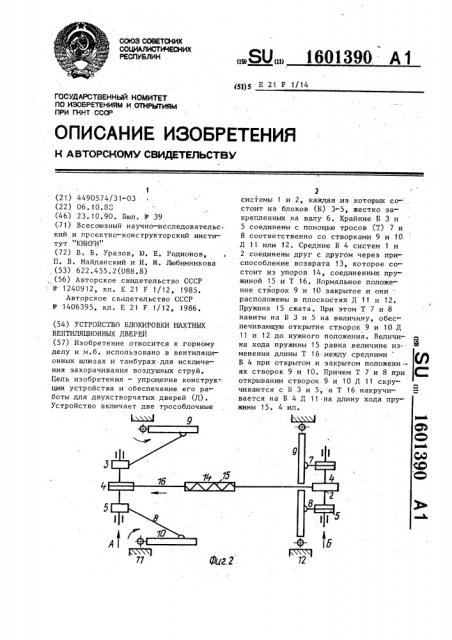 Устройство блокировки шахтных вентиляционных дверей (патент 1601390)