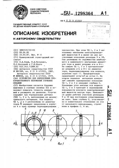 Устройство для определения пространственного положения глубоких скважин (патент 1298364)