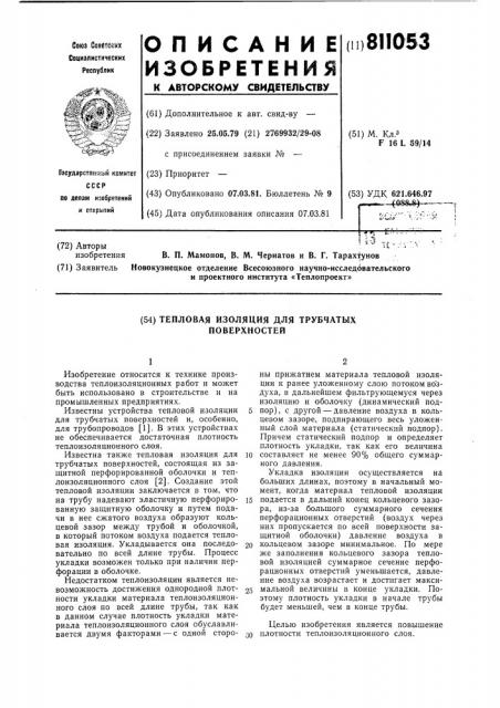 Тепловая изоляция для трубчатыхповерхностей (патент 811053)