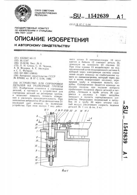 Устройство для сортировки деталей на размерные группы (патент 1542639)