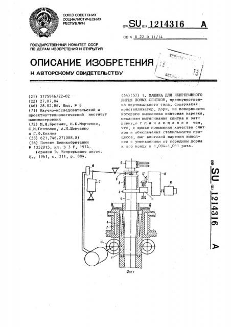 Машина для непрерывного литья полых слитков (патент 1214316)