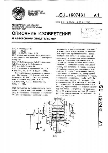 Установка каталитического окисления газов в нестационарных условиях (патент 1507431)