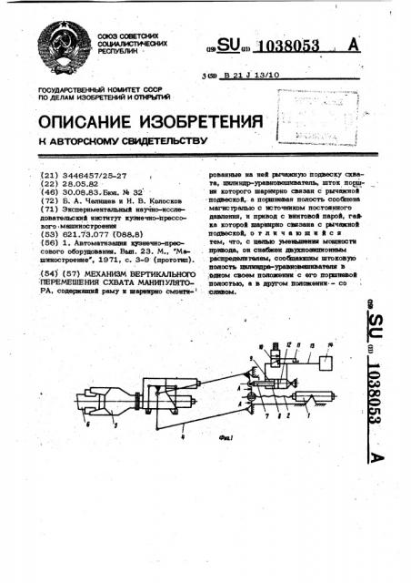Механизм вертикального перемещения схвата манипулятора (патент 1038053)