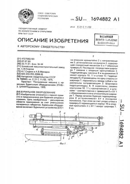 Бурильное оборудование (патент 1694882)