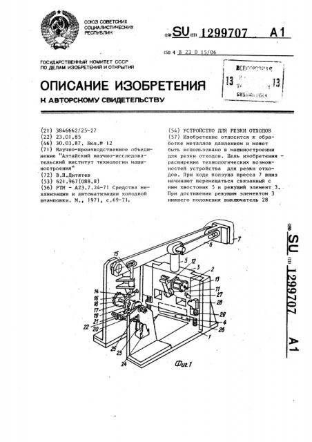 Устройство для резки отходов (патент 1299707)