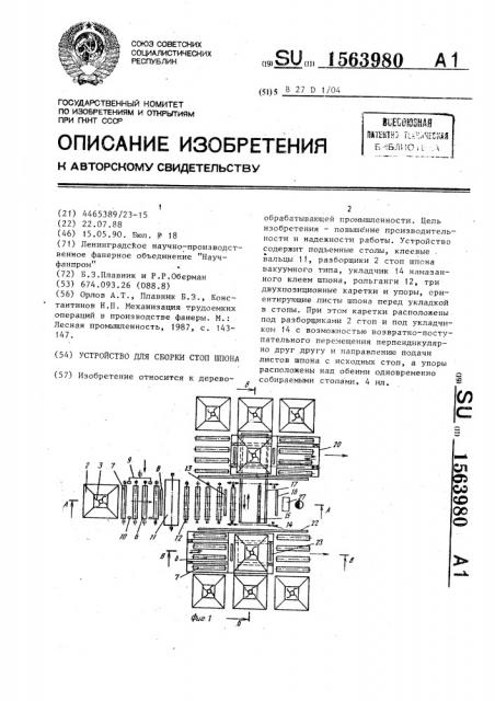 Устройство для сборки стоп шпона (патент 1563980)