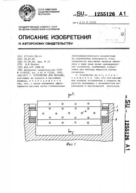 Устройство для массажа (патент 1255126)