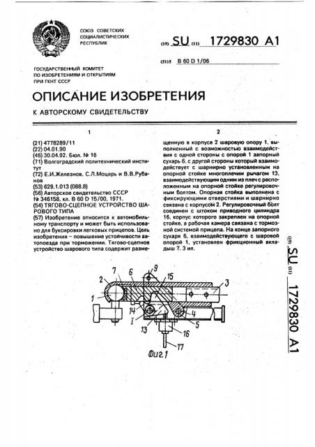 Тягово-сцепное устройство шарового типа (патент 1729830)
