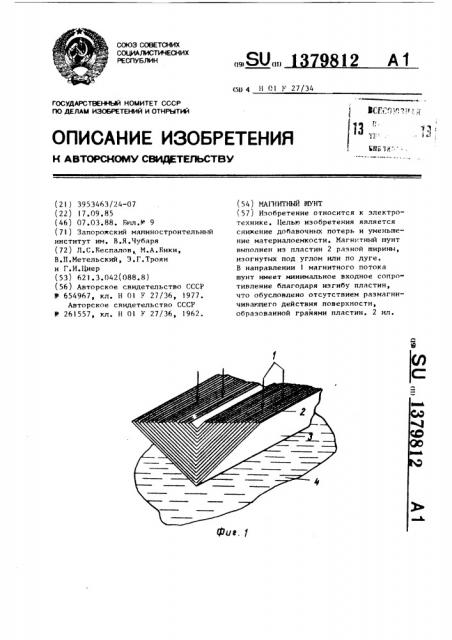 Магнитный шунт (патент 1379812)