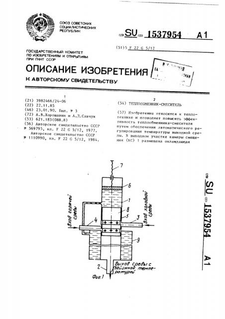 Теплообменник-смеситель (патент 1537954)