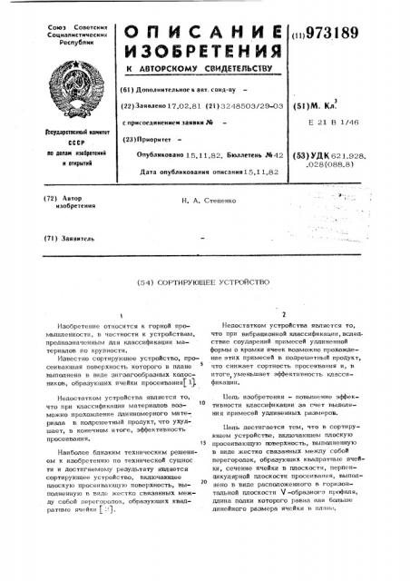 Сортирующее устройство (патент 973189)