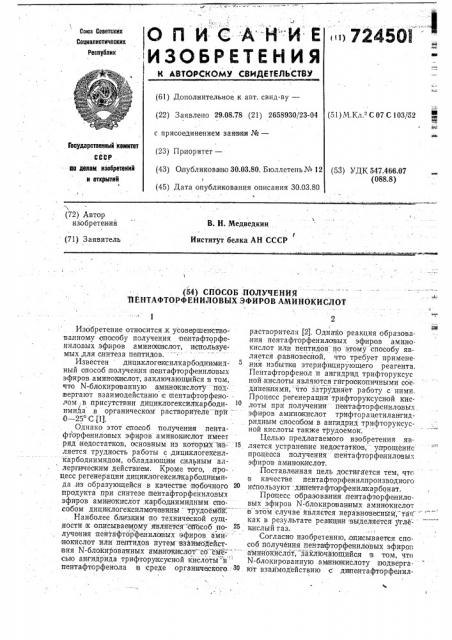 Способ получения пентафторфениловых эфиров аминокислот (патент 724501)