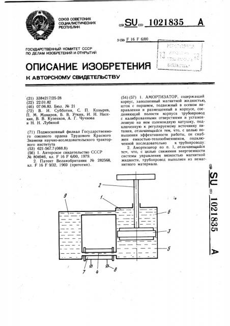 Амортизатор (патент 1021835)