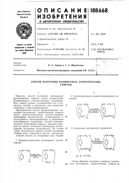 Способ получения полимерных ароматическихспиртов (патент 188668)