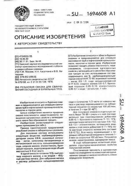 Резьбовая смазка для свинчивания обсадных и бурильных труб (патент 1694608)