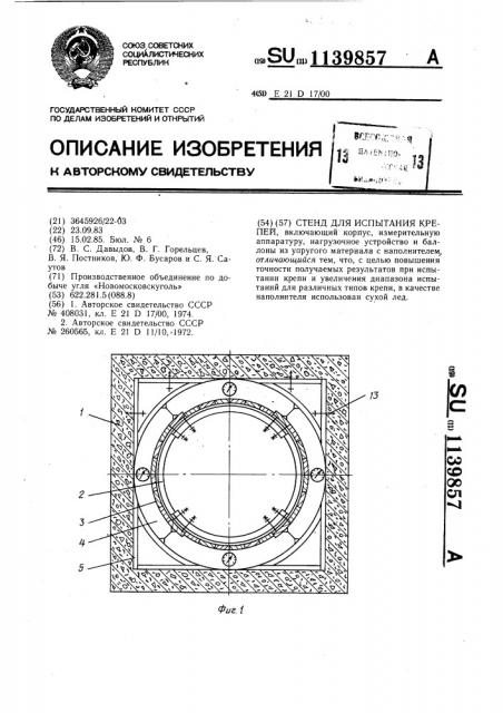 Стенд для испытания крепей (патент 1139857)