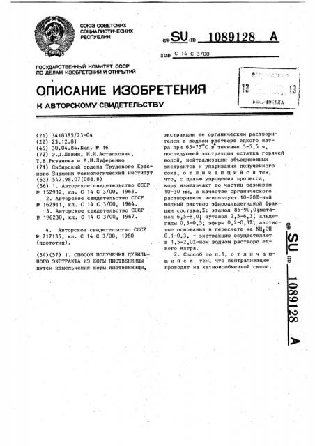 Способ получения дубильного экстракта из коры лиственницы (патент 1089128)