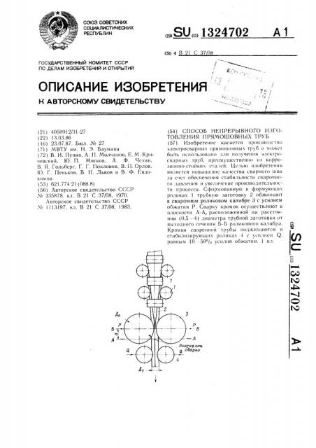 Способ непрерывного изготовления прямошовных труб (патент 1324702)