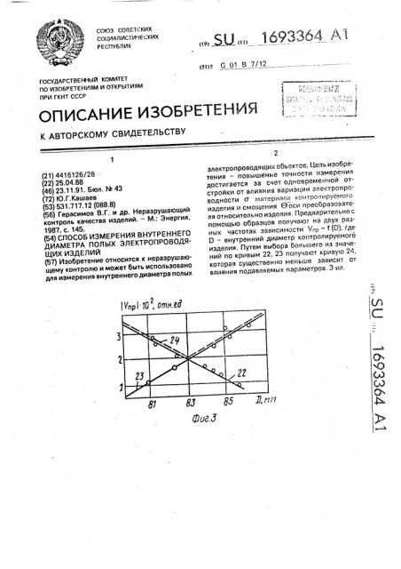 Способ измерения внутреннего диаметра полых электропроводящих изделий (патент 1693364)