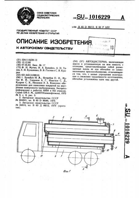 Автоцистерна (патент 1016229)