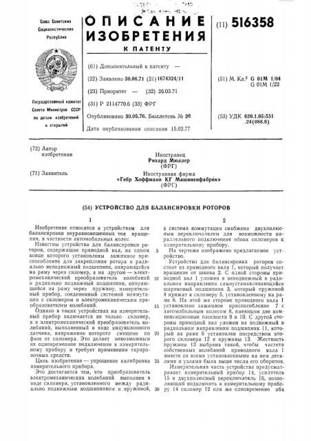 Устройство для балансировки роторов (патент 516358)