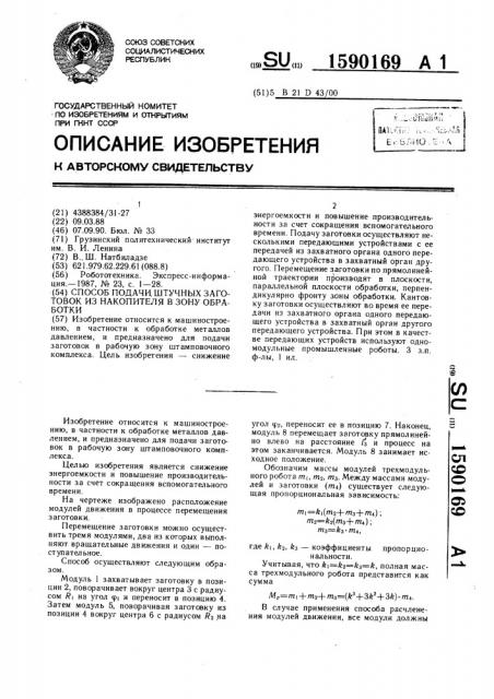 Способ подачи штучных заготовок из накопителя в зону обработки (патент 1590169)