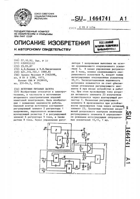 Источник питания лазера (патент 1464741)