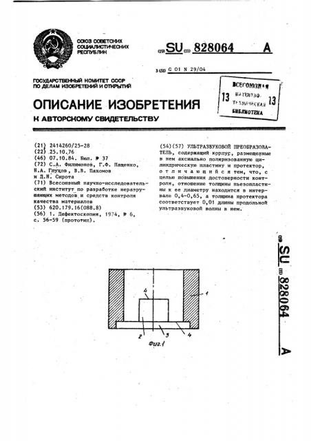 Ультразвуковой преобразователь (патент 828064)