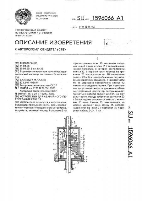 Устройство для аварийного перерезания кабеля (патент 1596066)