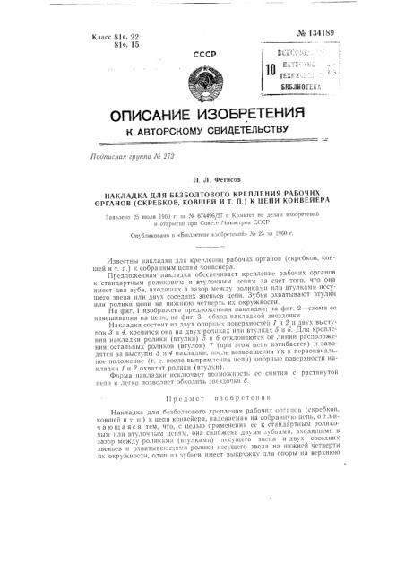 Накладка для безболтового крепления рабочих органов (скребков, ковшей и т.п.) к цепи конвейера (патент 134189)
