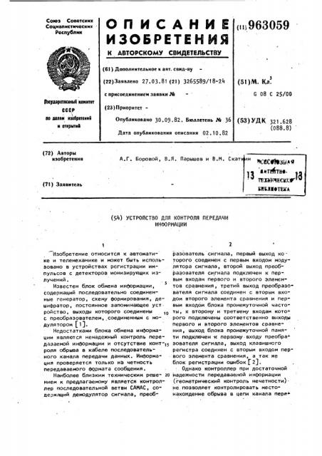 Устройство для контроля передачи информации (патент 963059)