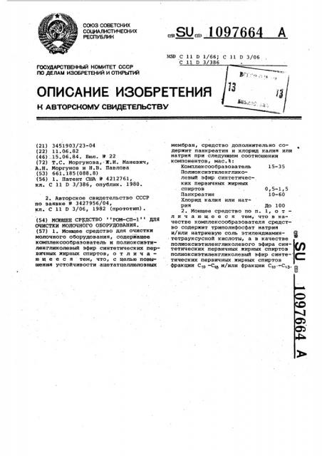 Моющее средство 
