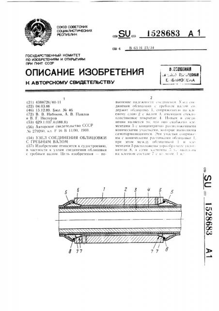 Узел соединения облицовки с гребным валом (патент 1528683)