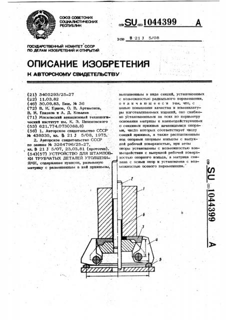 Устройство для штамповки трубчатых деталей с утолщениями (патент 1044399)