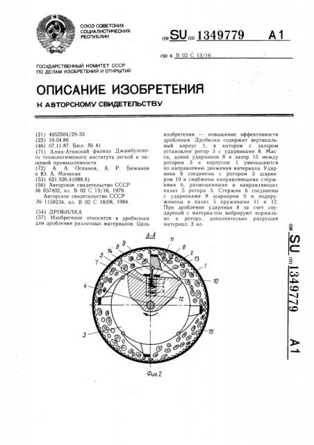 Дробилка (патент 1349779)