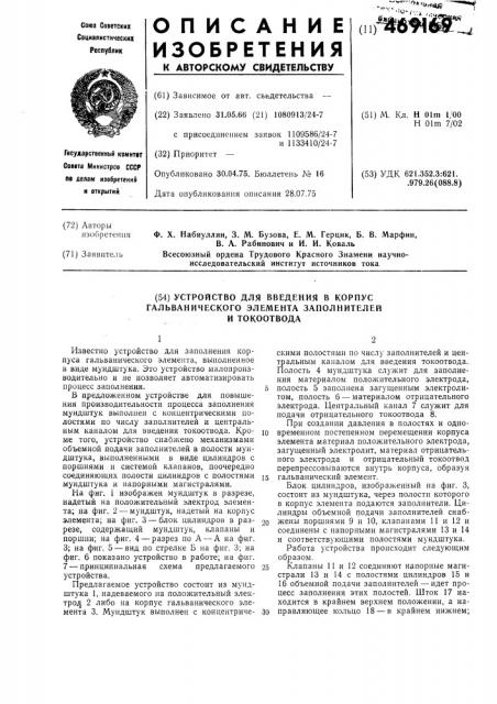 Устройство для введения в корпус гальванического элемента заполнителей и токоотвода (патент 469169)