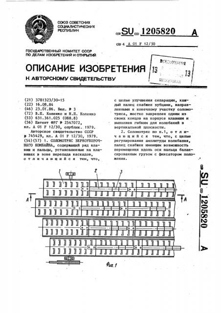 Соломотряс зерноуборочного комбайна (патент 1205820)