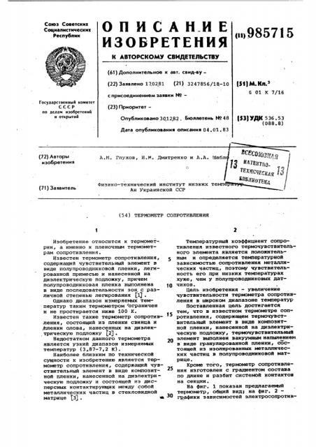Термометр сопротивления (патент 985715)