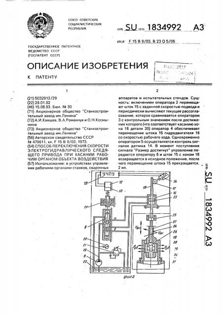 Способ переключения скорости электрогидравлического следящего привода при касании рабочим органом объекта воздействия (патент 1834992)