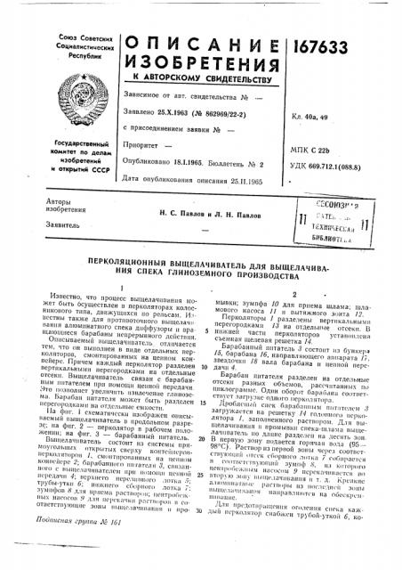Перколяционный выщелачиватель для выщелачивания спека глиноземного производства (патент 167633)
