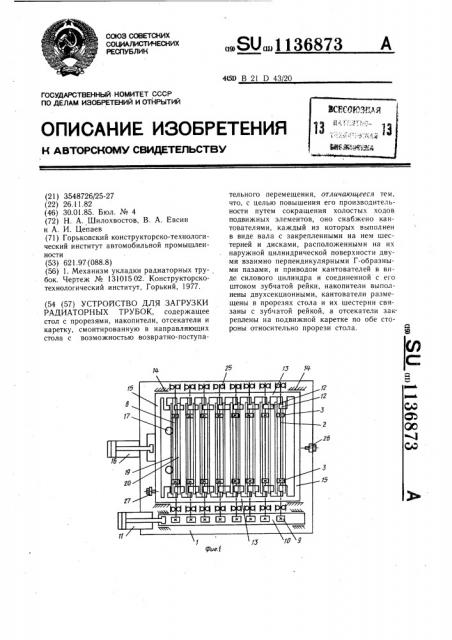 Устройство для загрузки радиаторных трубок (патент 1136873)