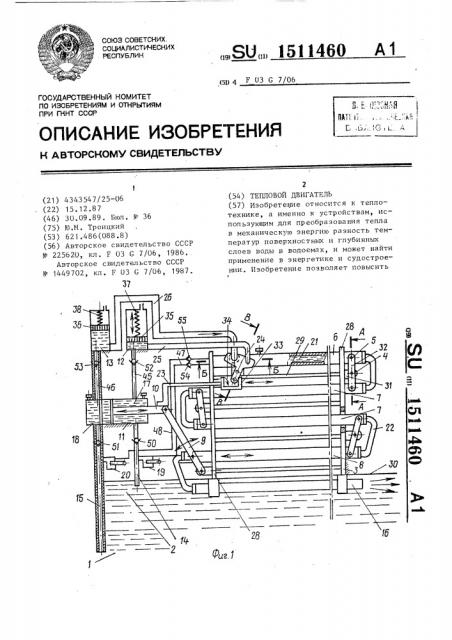 Тепловой двигатель (патент 1511460)
