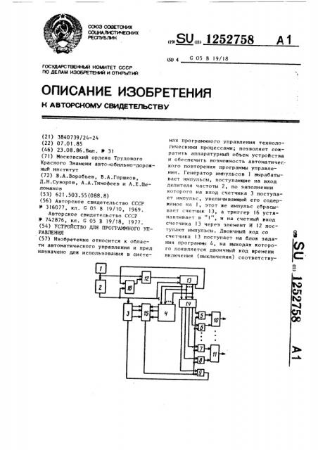 Устройство для программного управления (патент 1252758)