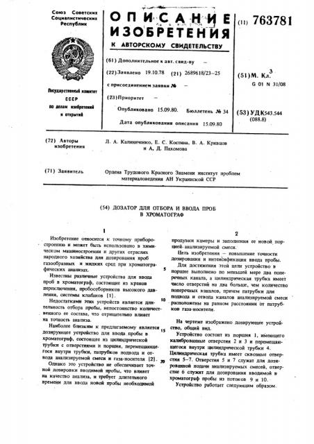 Дозатор для отбора и ввода проб в газовый хроматограф (патент 763781)