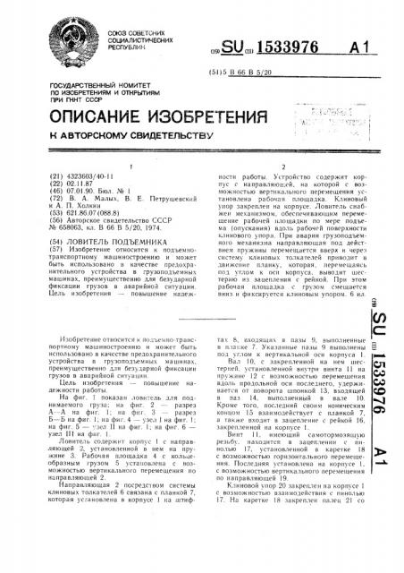 Ловитель подъемника (патент 1533976)