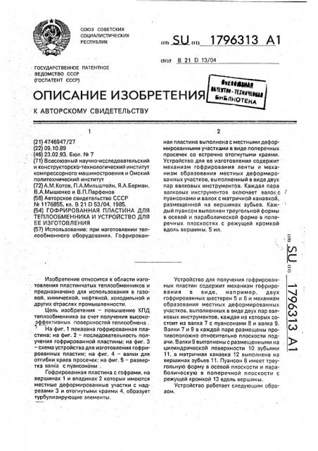 Гофрированная пластина для теплообменника и устройство для ее изготовления (патент 1796313)