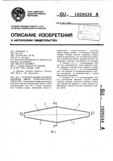 Усилительный элемент боковой двери транспортного средства (патент 1028534)