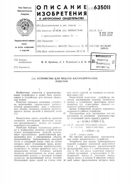 Устройство для подачи цилиндрических изделий (патент 635011)