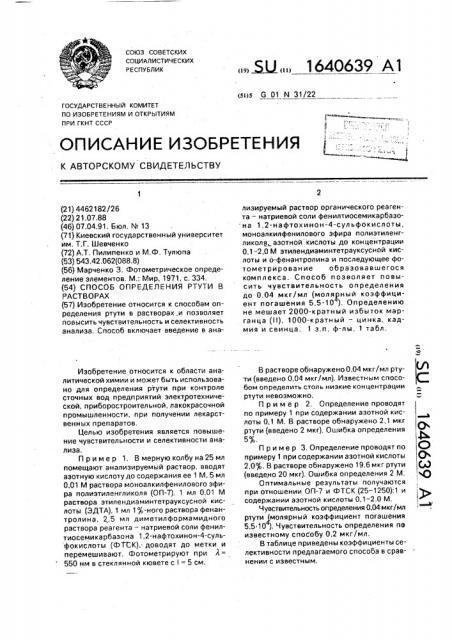 Способ определения ртути в растворах (патент 1640639)
