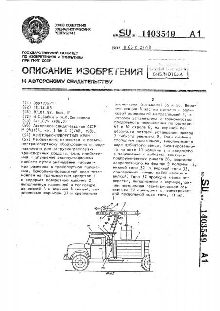 Консольно-поворотный кран (патент 1403549)